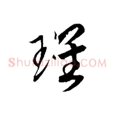 瑰