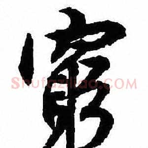 窮