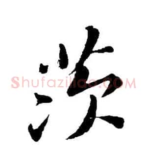 茨