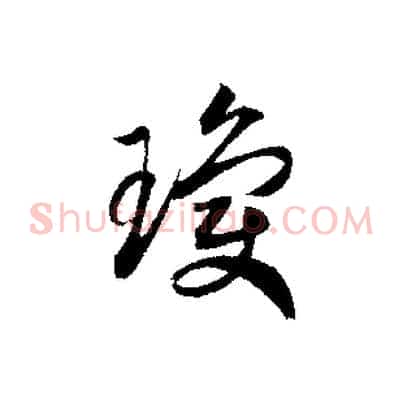 瓊