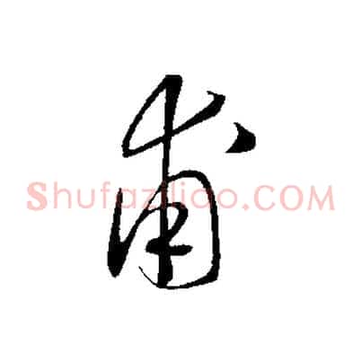 甫