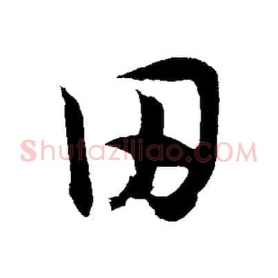 田