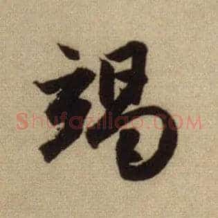 竭