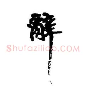 辞