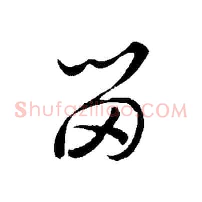 留