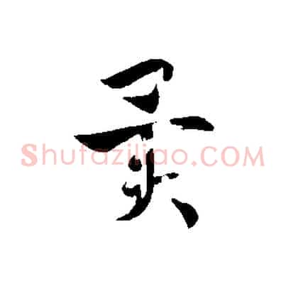 異
