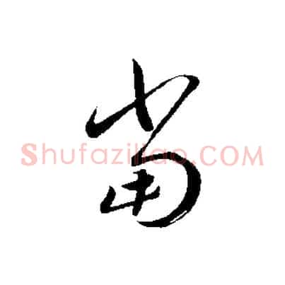 當