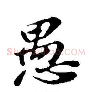 愚