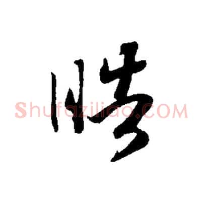 皓