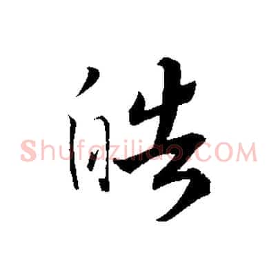 皓