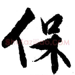 保