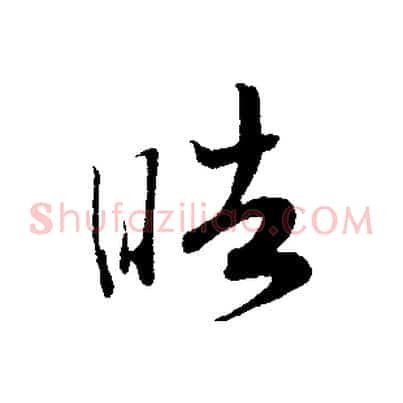 皓