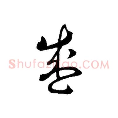 盛