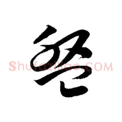盤