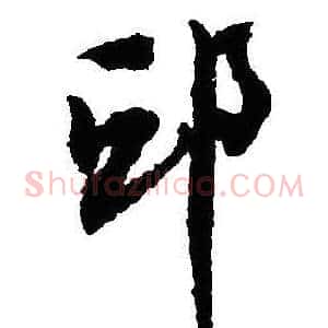 邱