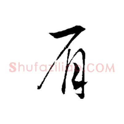 眉