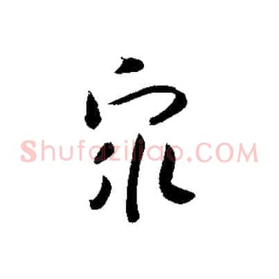 眾