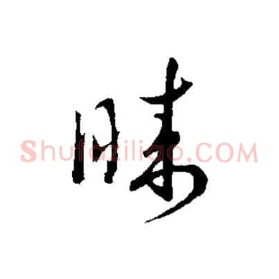 睞