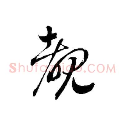 睹