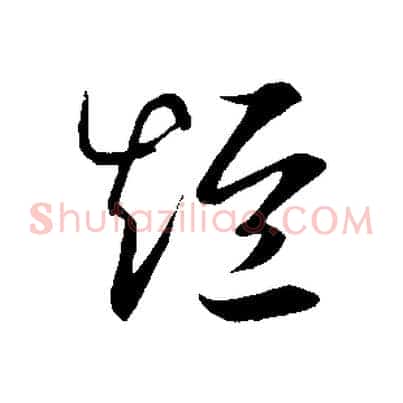 短