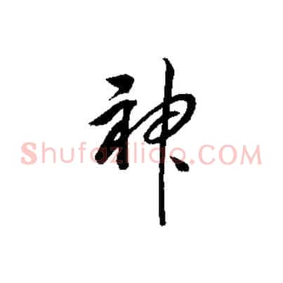 神