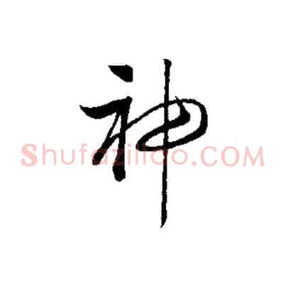 神
