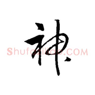 神