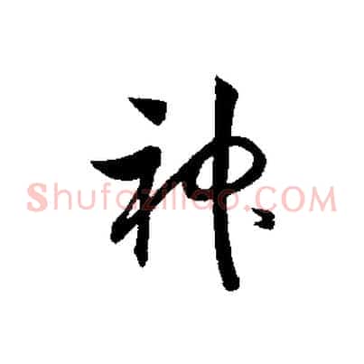 神