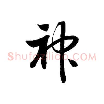 神