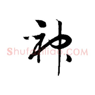 神