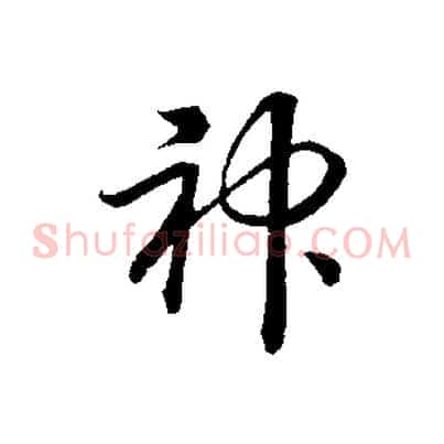 神