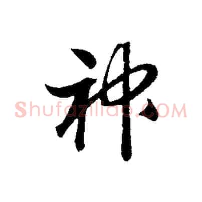 神