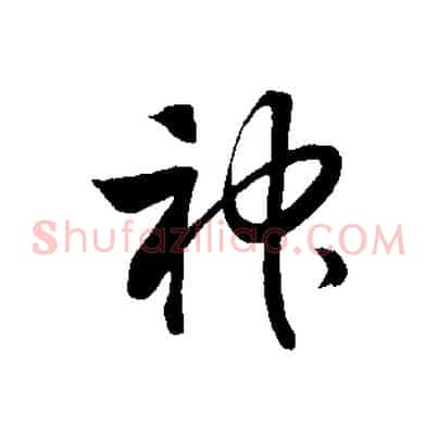 神