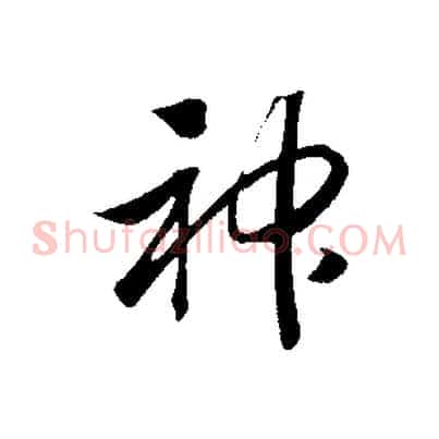 神