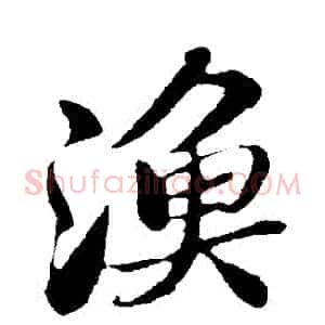 漁