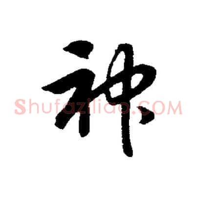 神