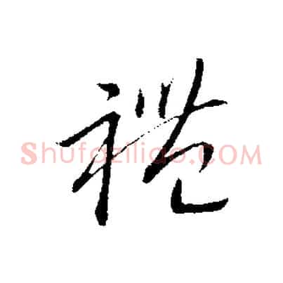 禮