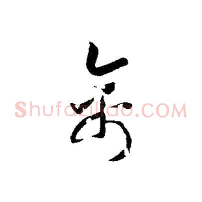 禽