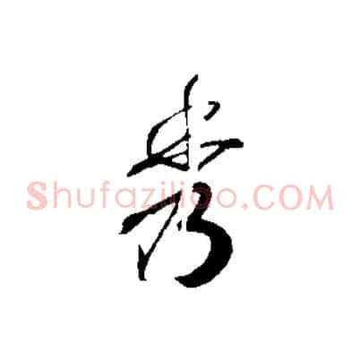 秀