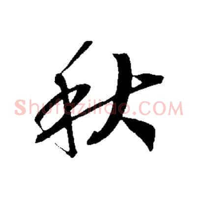 秋