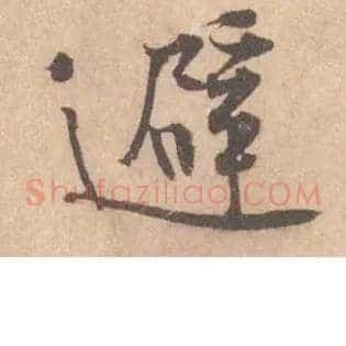 避