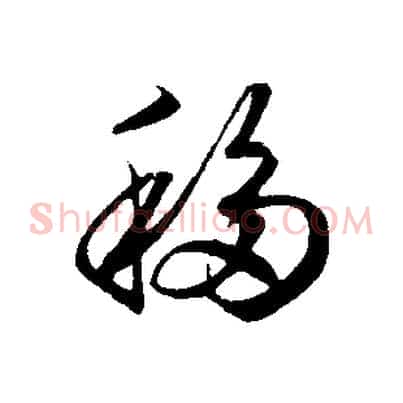 移