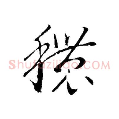 穠