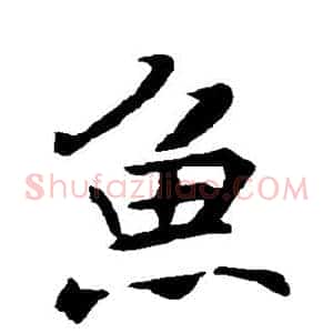 鱼