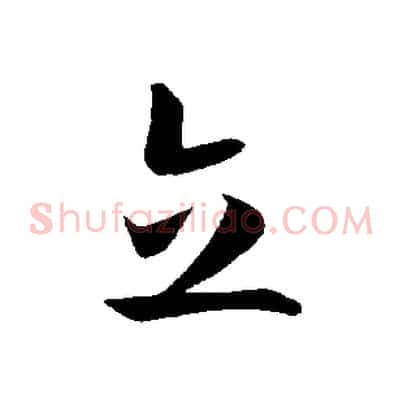立