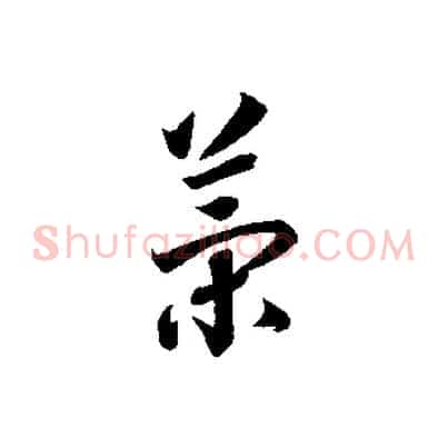 策