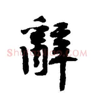 辭