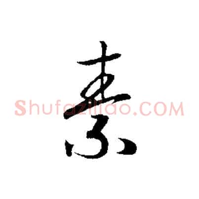 素