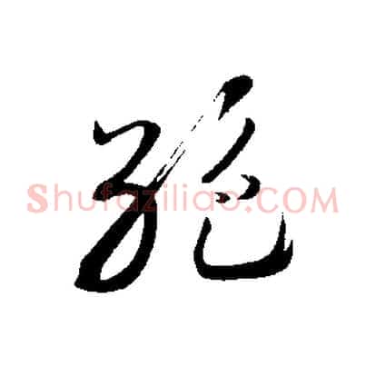 絕