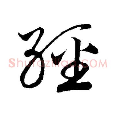 經